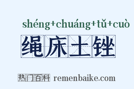 绳床土锉是什么意思的图片